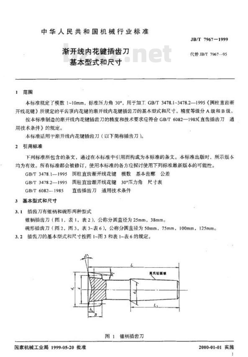 JB/T 7967-1999 渐开线内花键插齿刀 基本型式和尺寸
