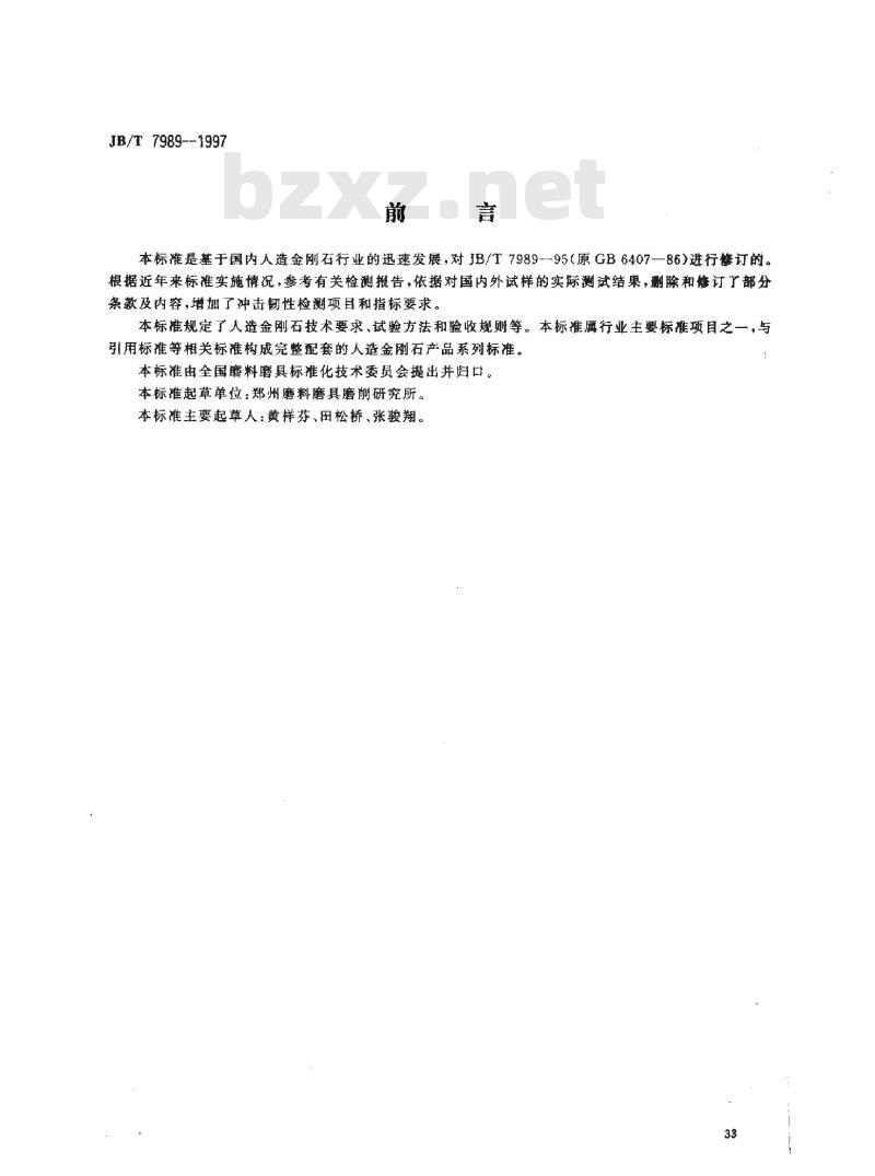 JB/T 7989-1997 超硬磨料 人造金刚石技术条件