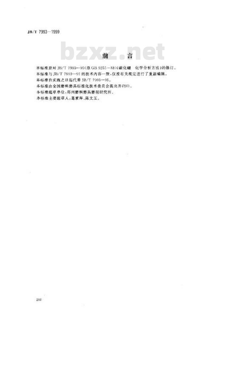 JB/T 7993-1999 碳化硼 化学分析方法