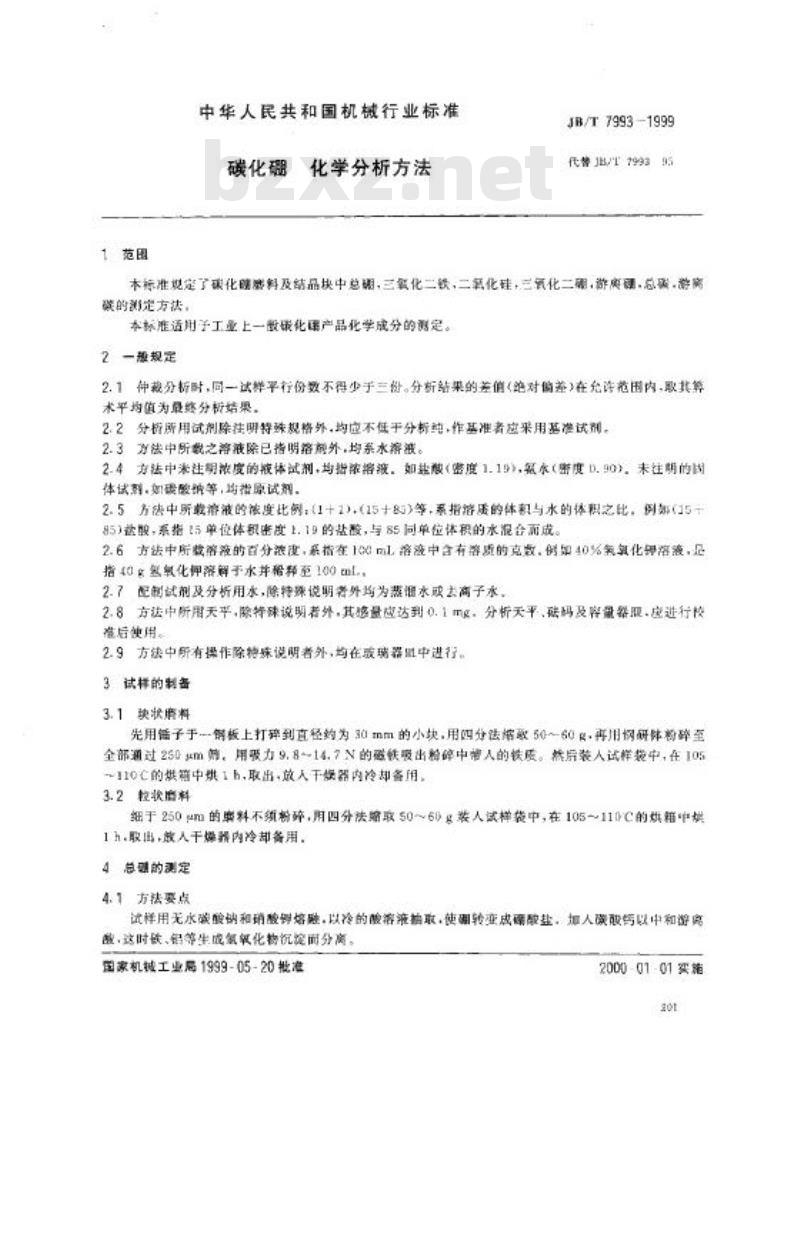 JB/T 7993-1999 碳化硼 化学分析方法