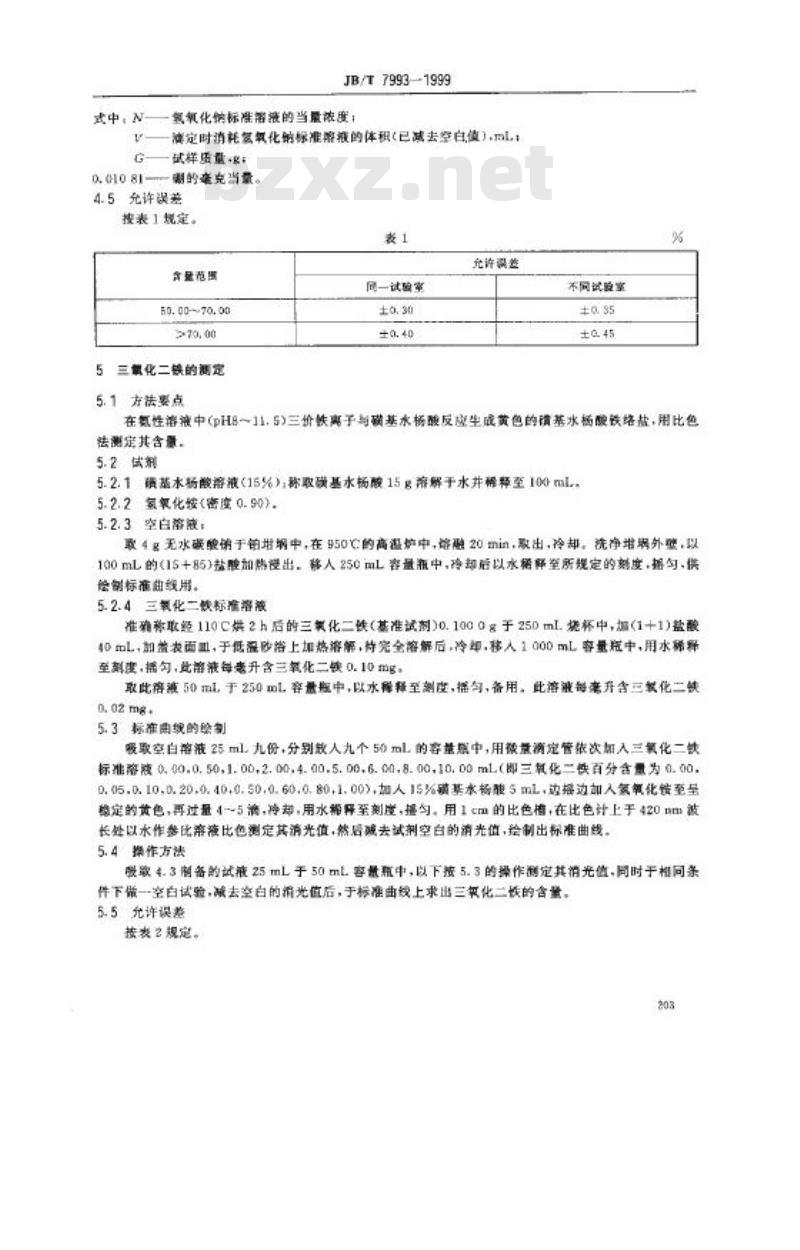 JB/T 7993-1999 碳化硼 化学分析方法