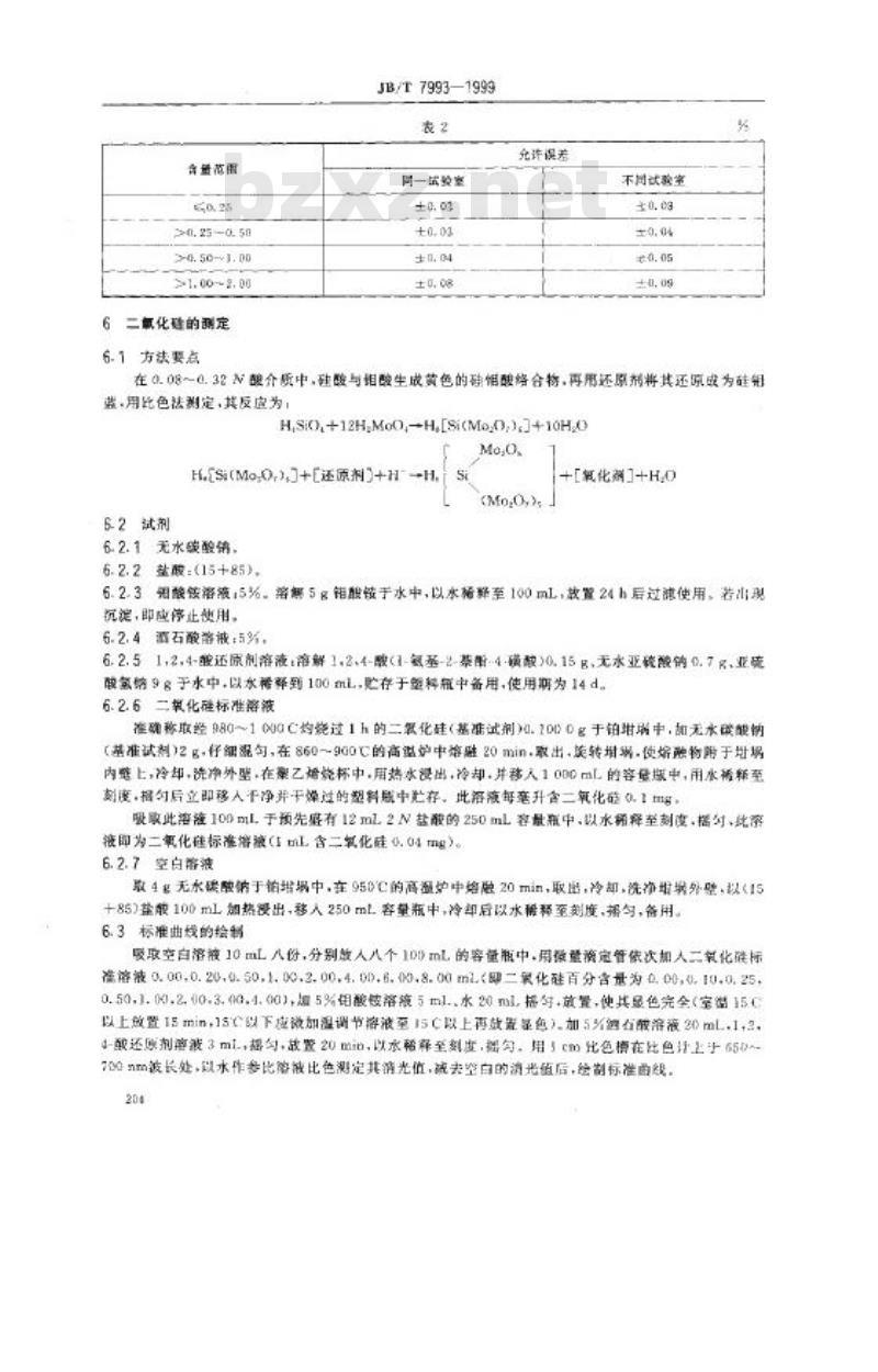 JB/T 7993-1999 碳化硼 化学分析方法