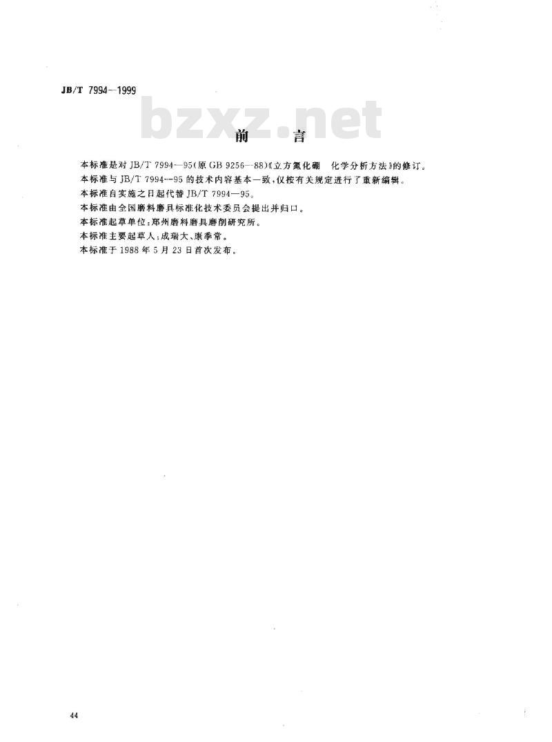 JB/T 7994-1999 立方氮化硼 化学分析方法