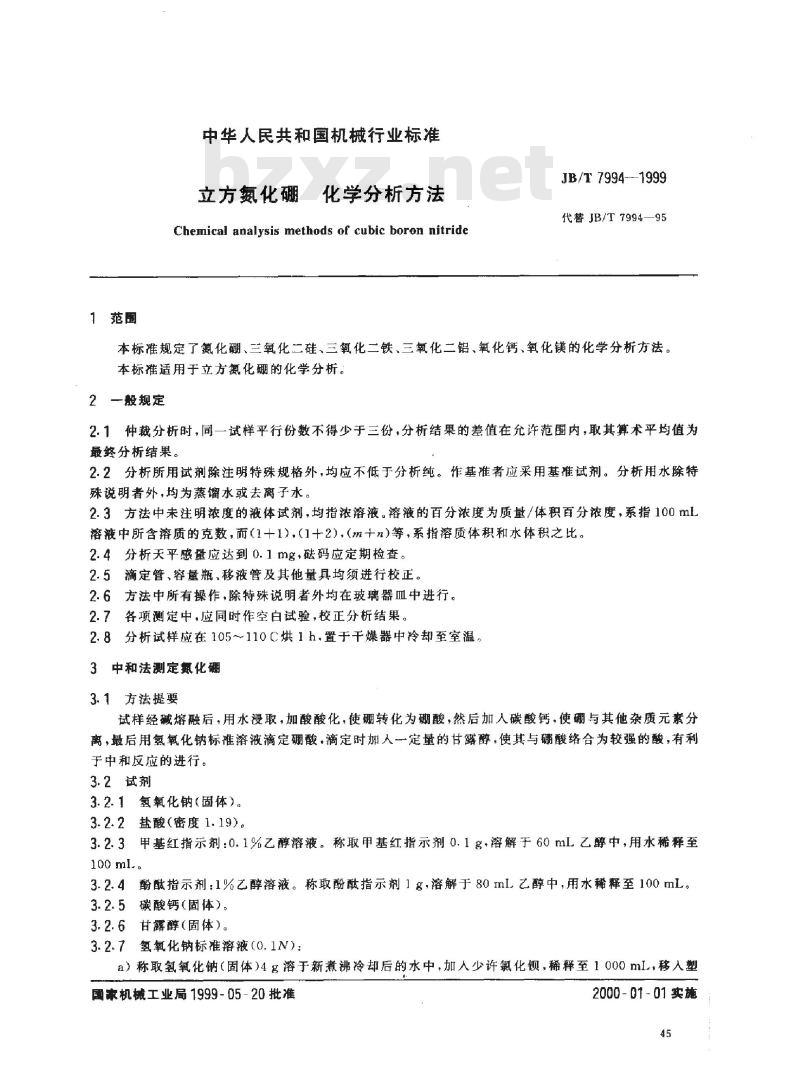 JB/T 7994-1999 立方氮化硼 化学分析方法