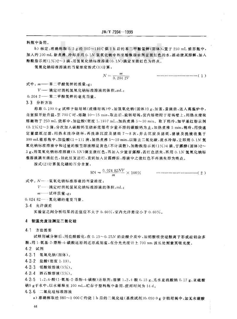 JB/T 7994-1999 立方氮化硼 化学分析方法