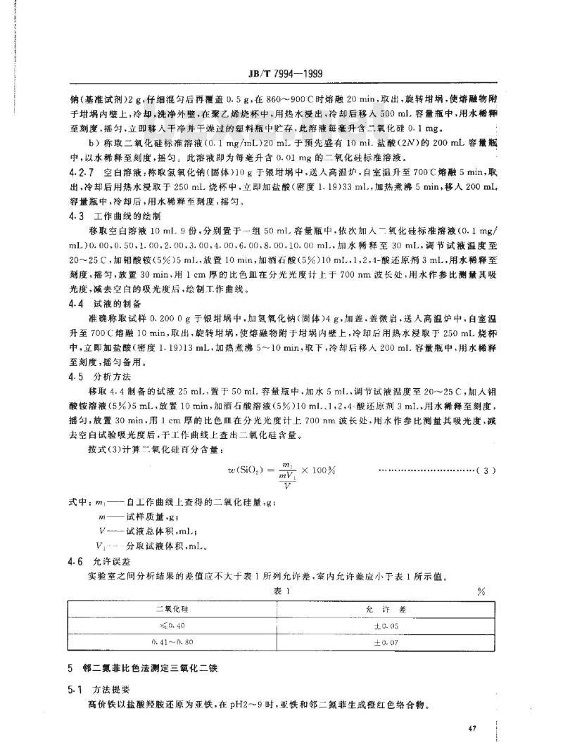 JB/T 7994-1999 立方氮化硼 化学分析方法