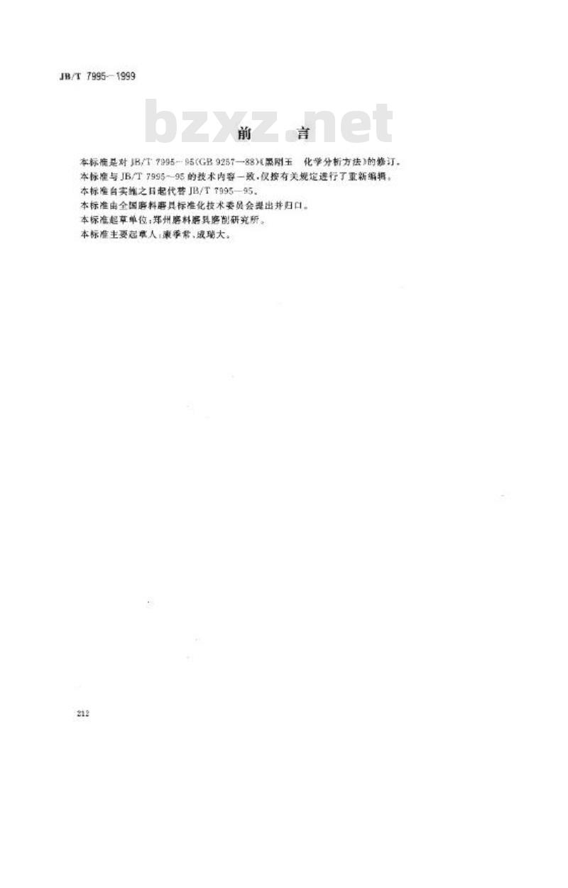 JB/T 7995-1999 黑刚玉 化学分析方法