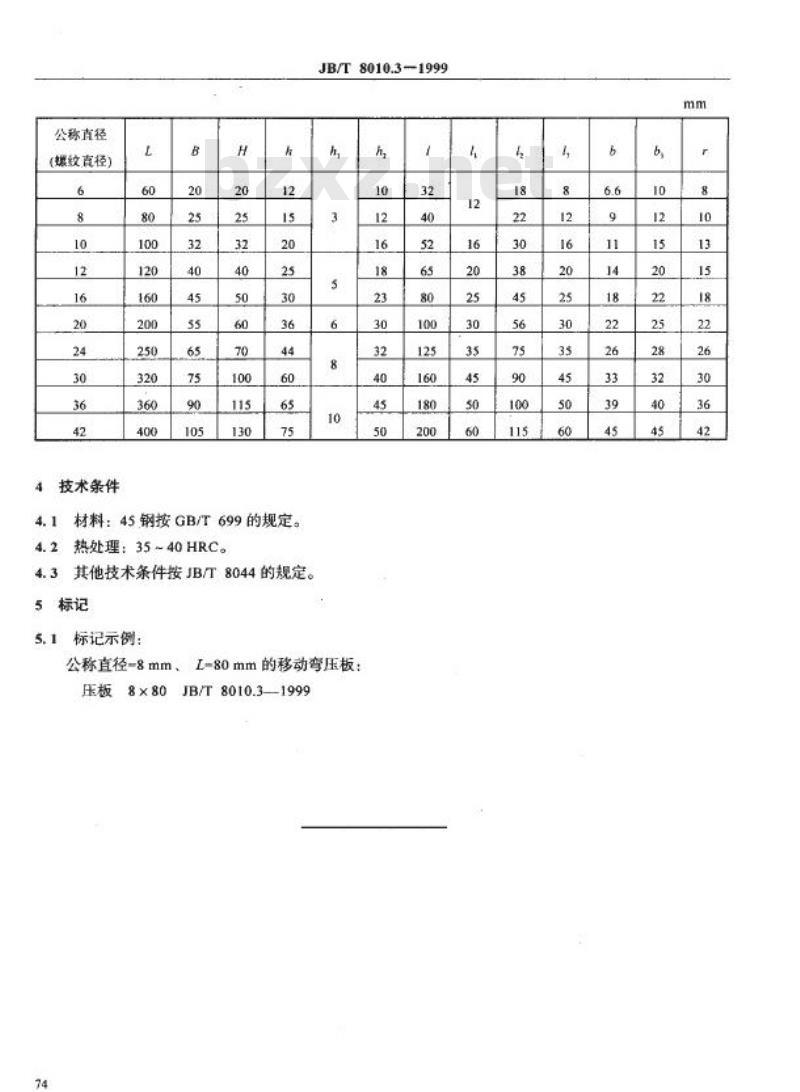 JB/T 8010.3-1999 机床夹具零件及部件 移动弯压板
