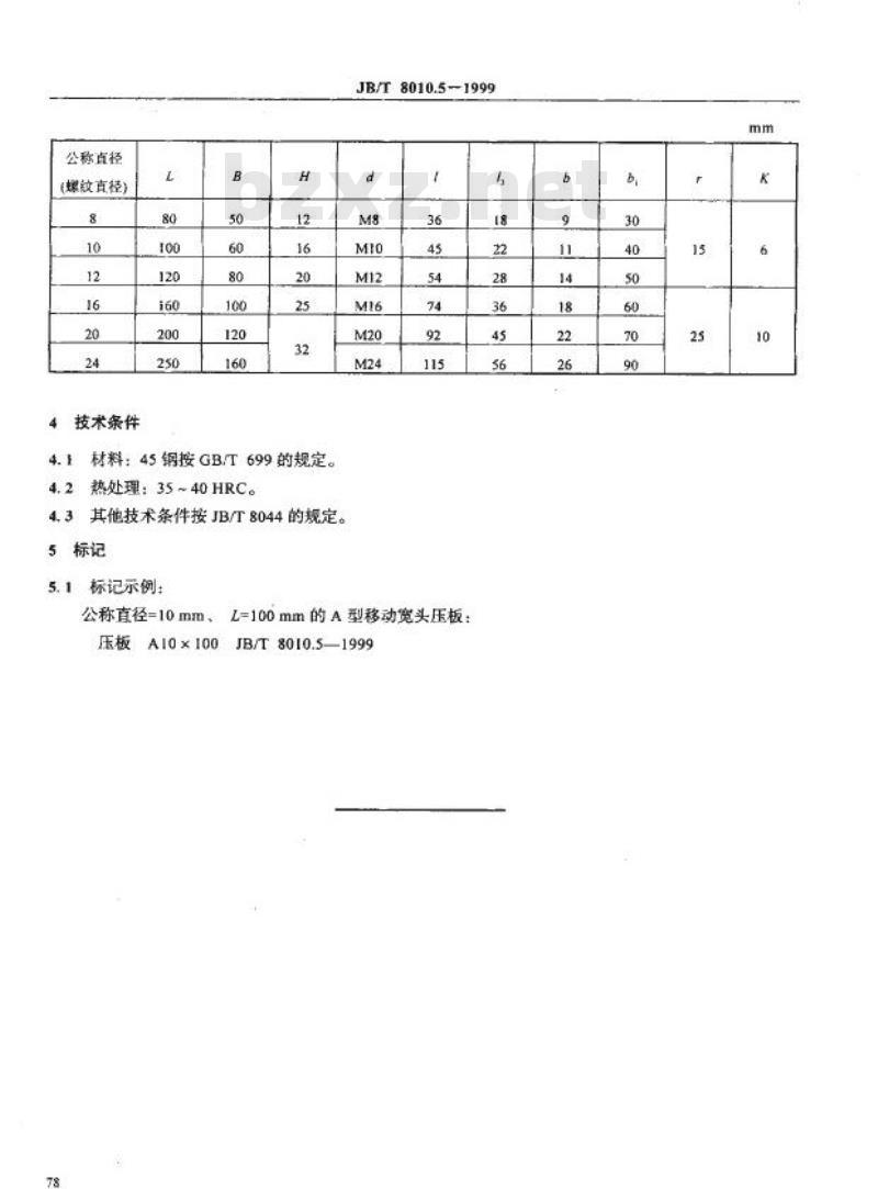 JB/T 8010.5-1999 机床夹具零件及部件 移动宽头压板