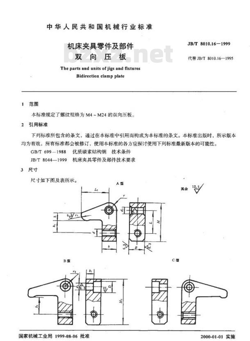 JB/T 8010.16-1999 机床夹具零件及部件 双向压板