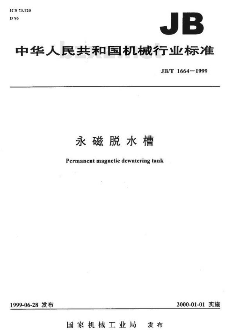 JB/T 1664-1999 永磁脱水槽
