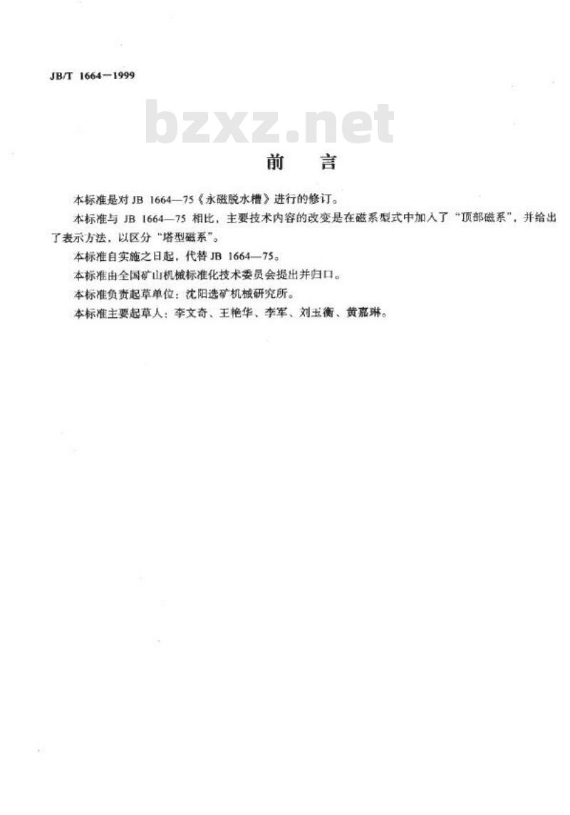 JB/T 1664-1999 永磁脱水槽