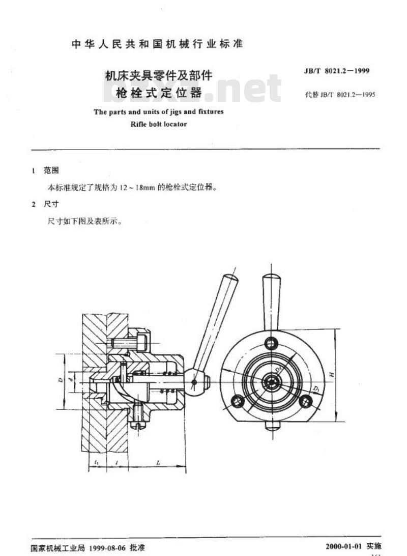 JB/T 8021.2-1999 机床夹具零件及部件 枪栓式定位器