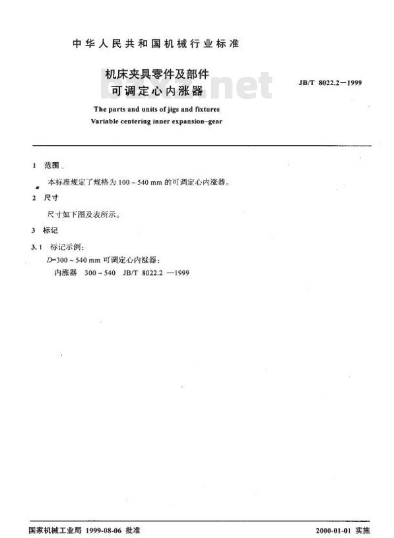 JB/T 8022.2-1999 机床夹具零件及部件 可调定心内涨器