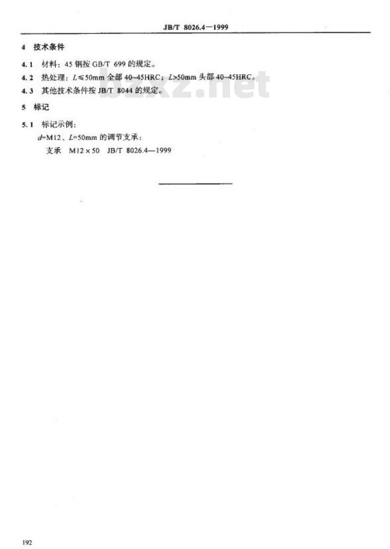 JB/T 8026.4-1999 机床夹具零件及部件 调节支承