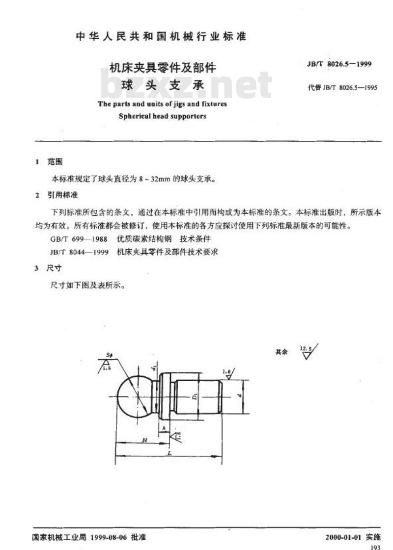 JB/T 8026.5-1999 机床夹具零件及部件 球头支承