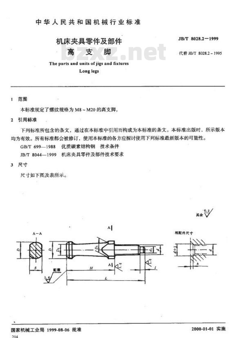 JB/T 8028.2-1999 机床夹具零件及部件 高支脚