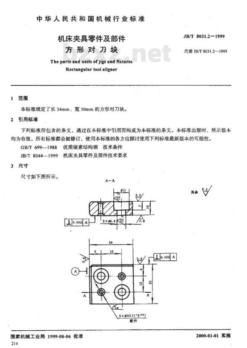 JB/T 8031.2-1999 机床夹具零件及部件 方形对刀块