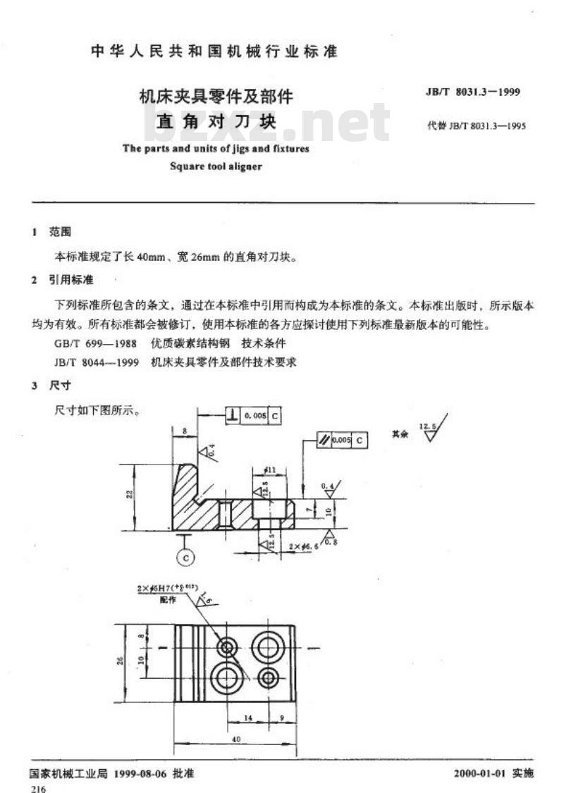 JB/T 8031.3-1999 机床夹具零件及部件 直角对刀块