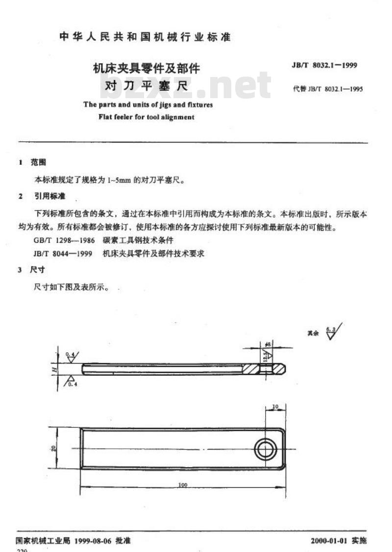 JB/T 8032.1-1999 机床夹具零件及部件 对刀平塞尺