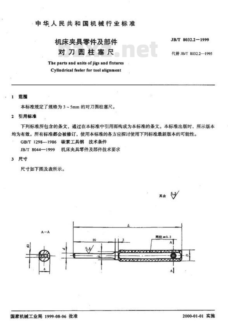 JB/T 8032.2-1999 机床夹具零件及部件 对刀圆柱塞尺