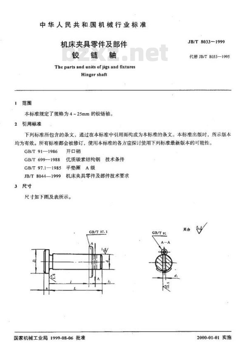 JB/T 8033-1999 机床夹具零件及部件 铰链轴