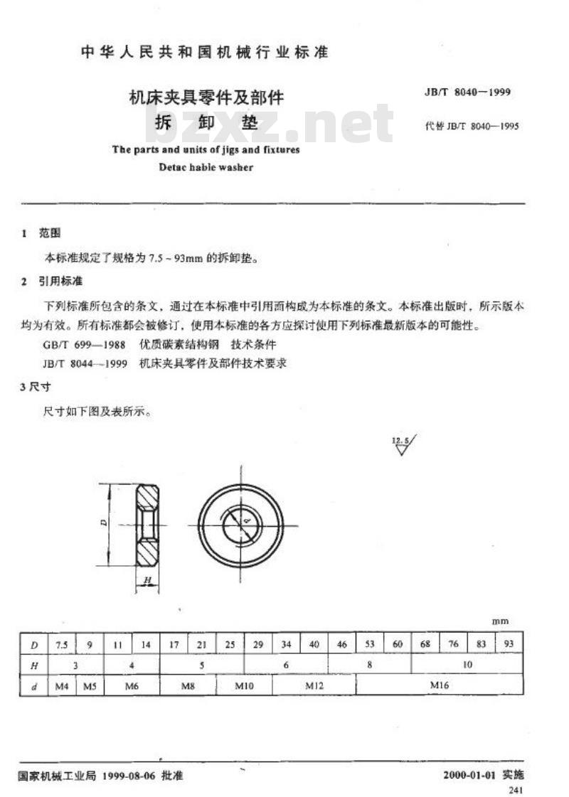 JB/T 8040-1999 机床夹具零件及部件 拆卸垫