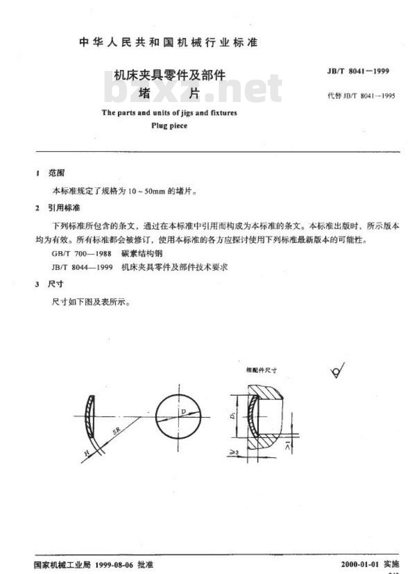 JB/T 8041-1999 机床夹具零件及部件 堵片