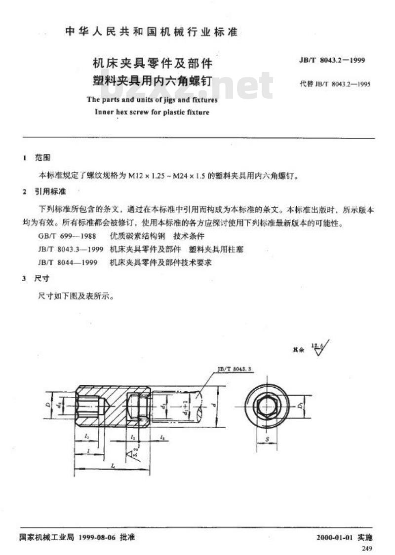 JB/T 8043.2-1999 机床夹具零件及部件 塑料夹具用内六角螺钉