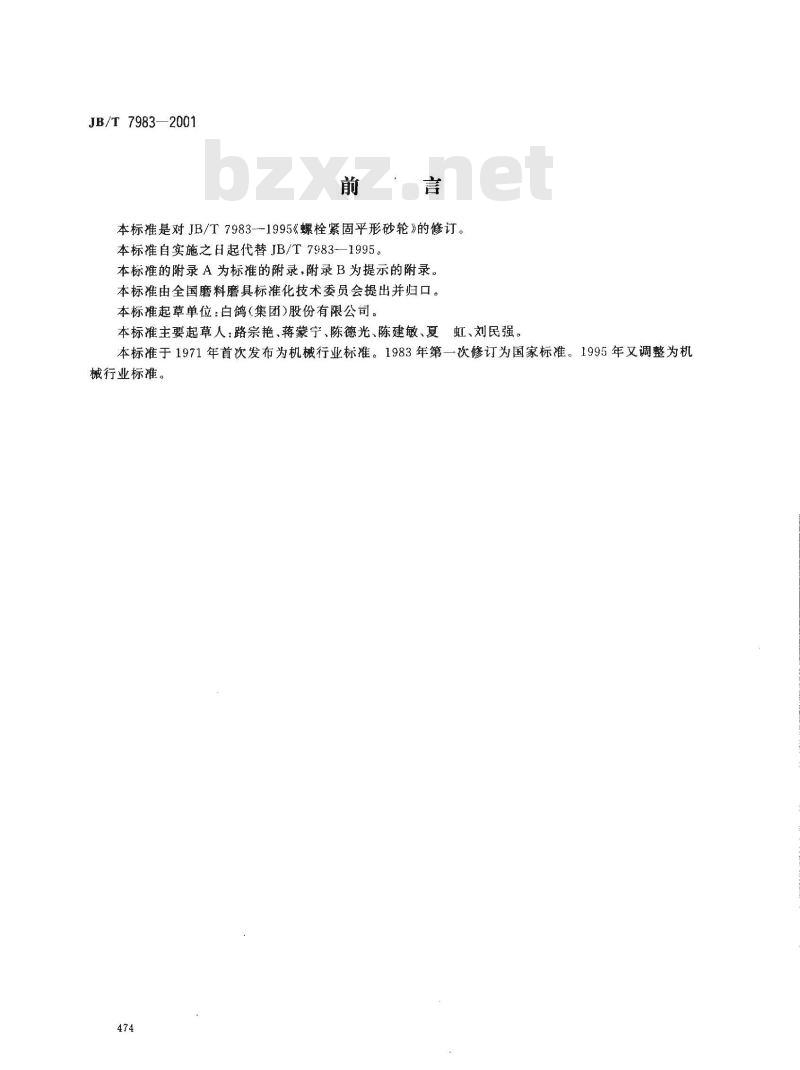 JB/T 7983-2001 普通磨具 螺栓紧固平形砂轮