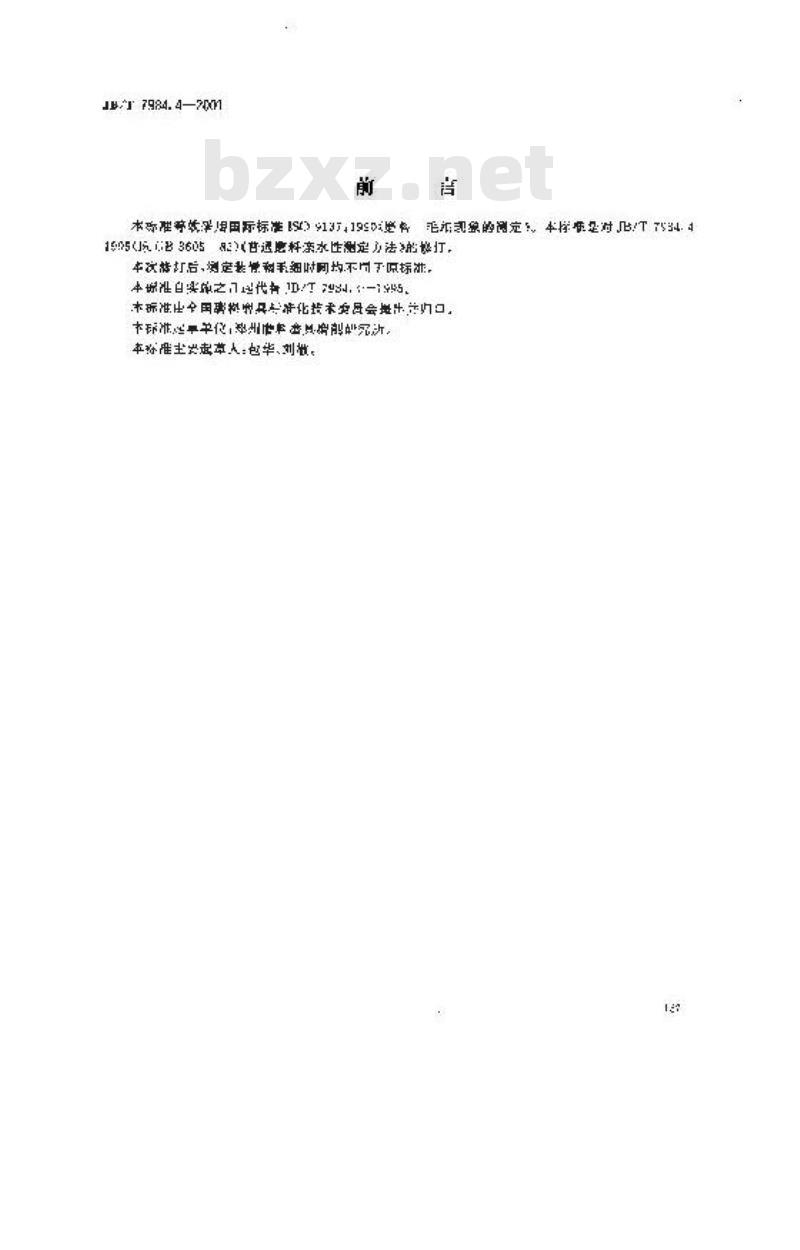 JB/T 7984.4-2001 普通磨料 毛细现象的测定
