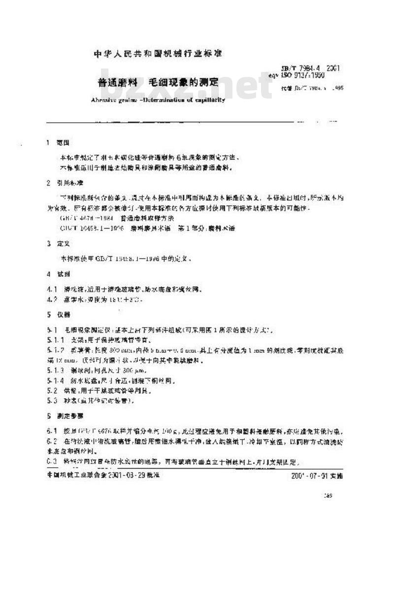 JB/T 7984.4-2001 普通磨料 毛细现象的测定
