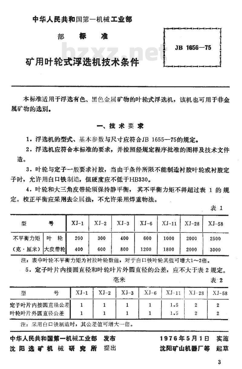 JB 1656-1975 矿用叶轮式浮选机 技术条件