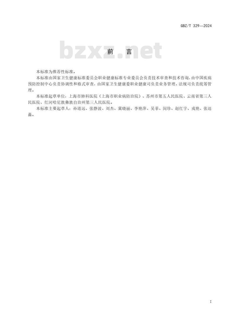 GBZ/T329—2024 职业性慢性化学物中毒诊断标准