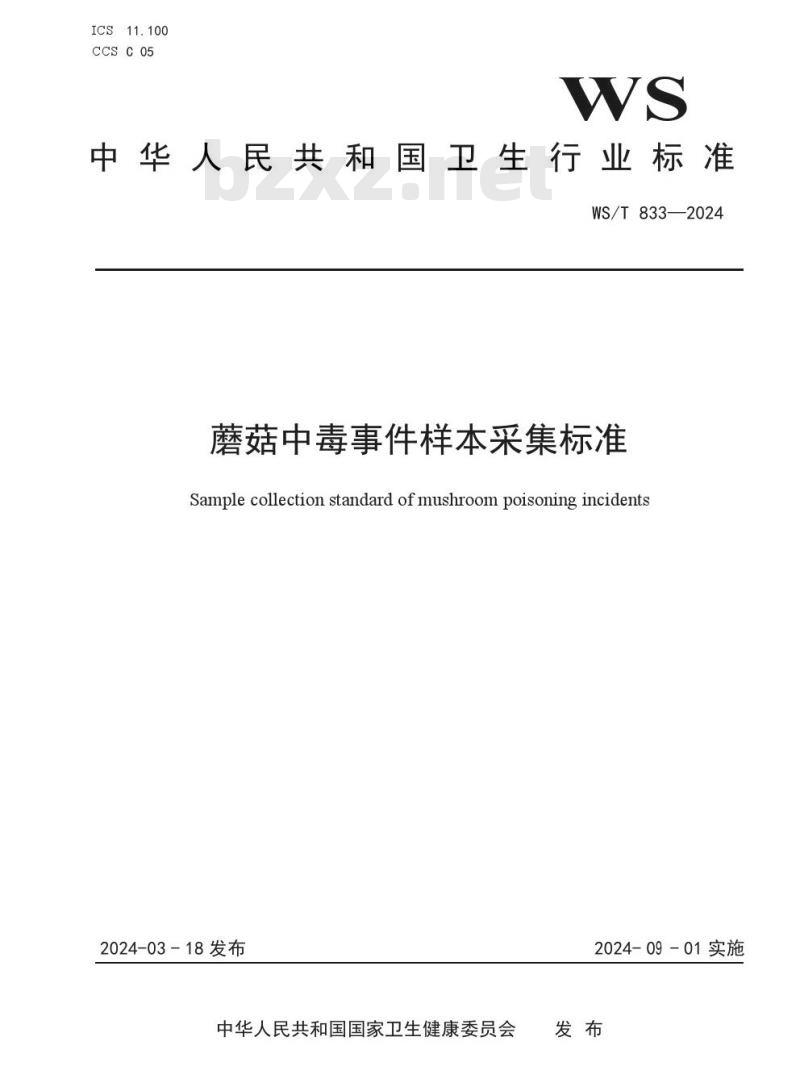 WS/T 833—2024 蘑菇中毒事件样本采集标准