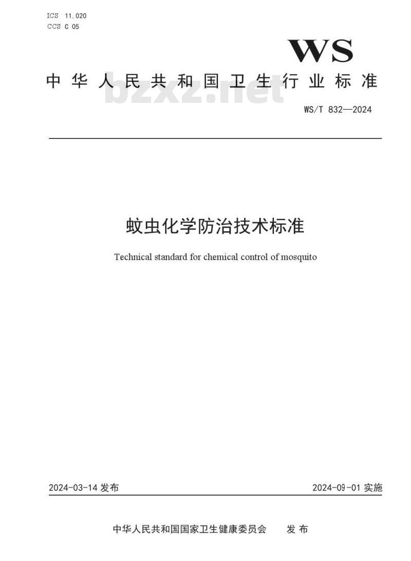 WS/T 832—2024 蚊虫化学防治技术标准
