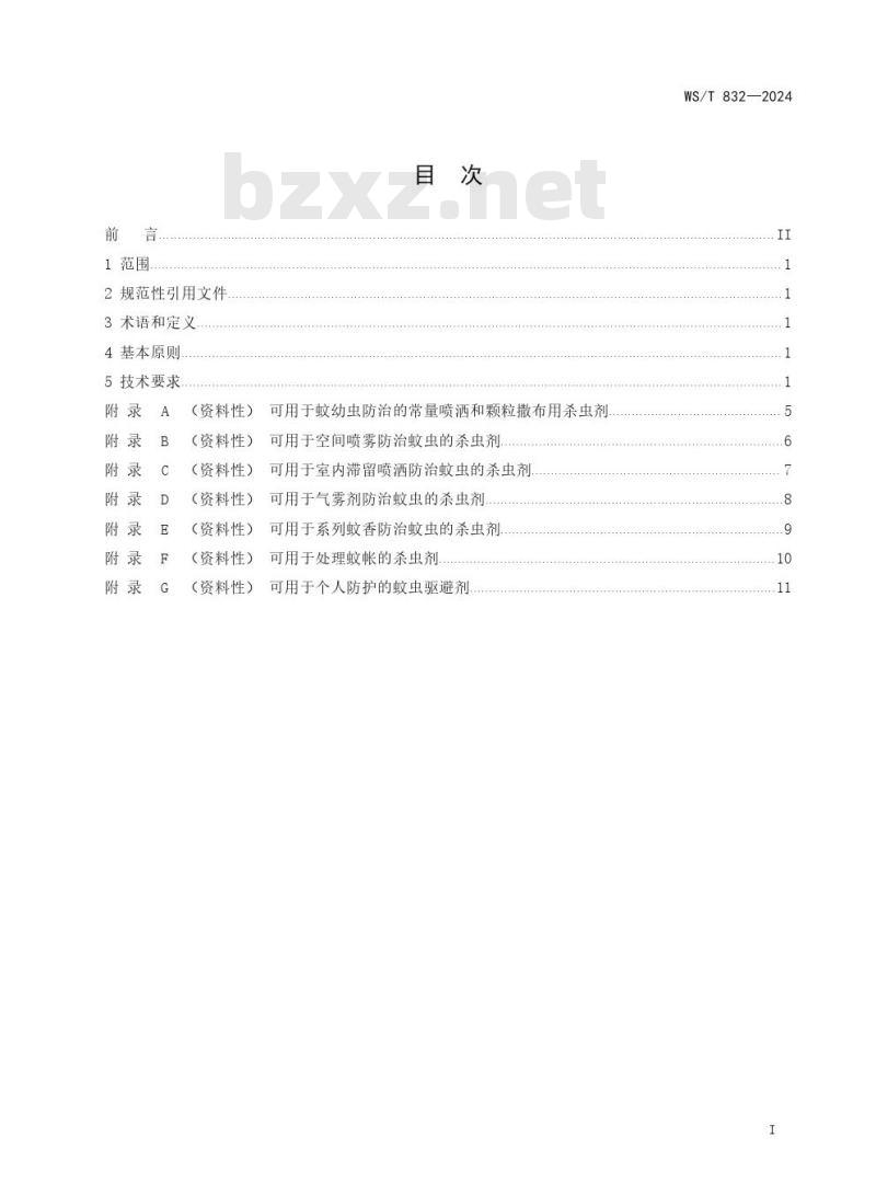 WS/T 832—2024 蚊虫化学防治技术标准
