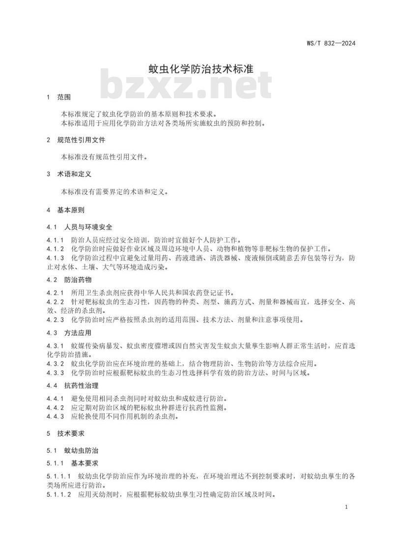 WS/T 832—2024 蚊虫化学防治技术标准