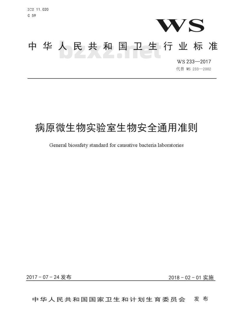 WS 233—2017 病原微生物实验室生物安全通用准则