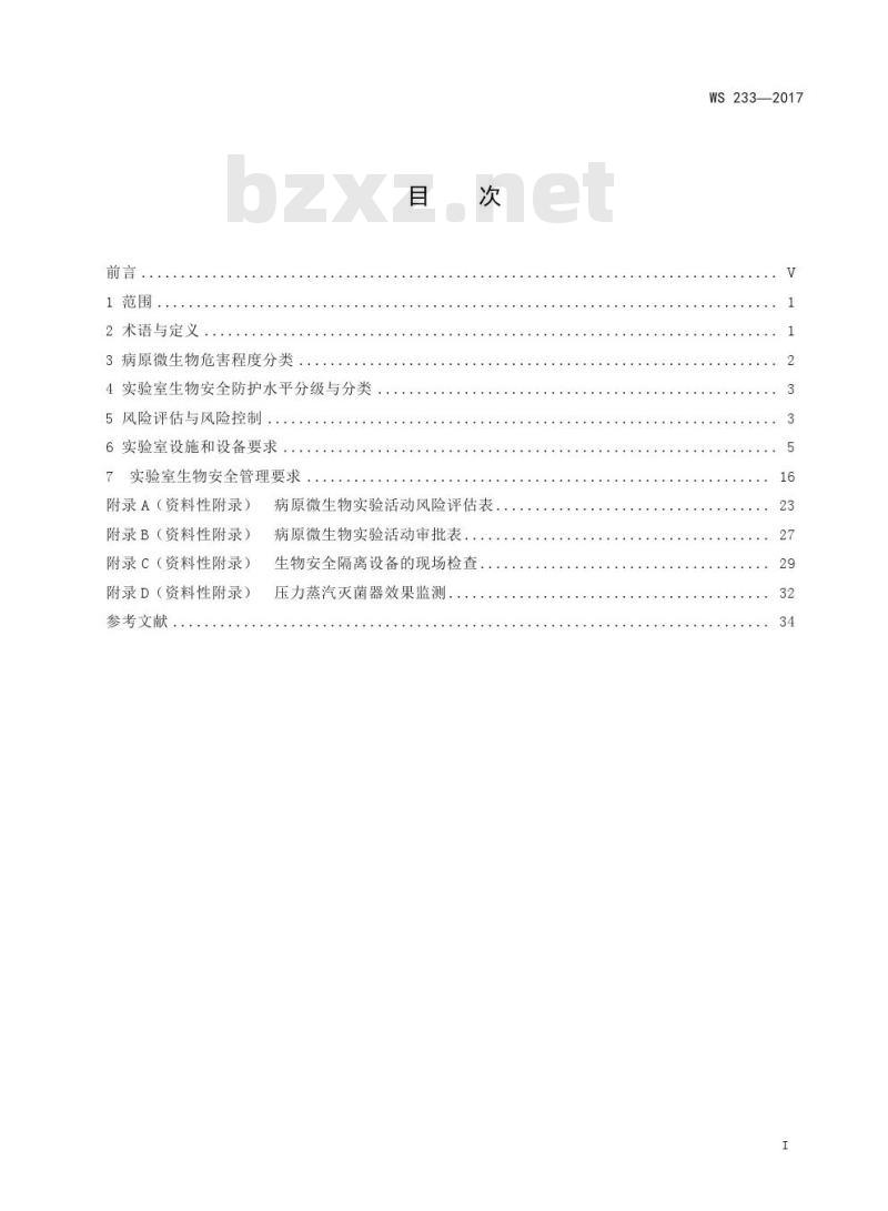 WS 233—2017 病原微生物实验室生物安全通用准则