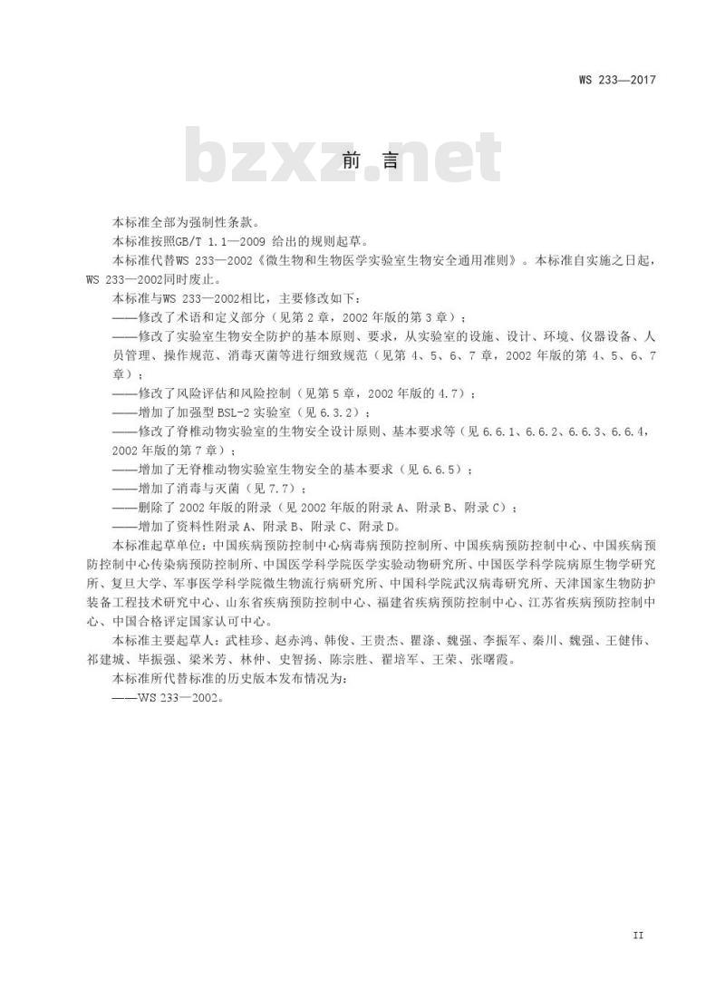 WS 233—2017 病原微生物实验室生物安全通用准则