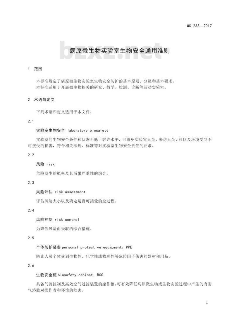 WS 233—2017 病原微生物实验室生物安全通用准则