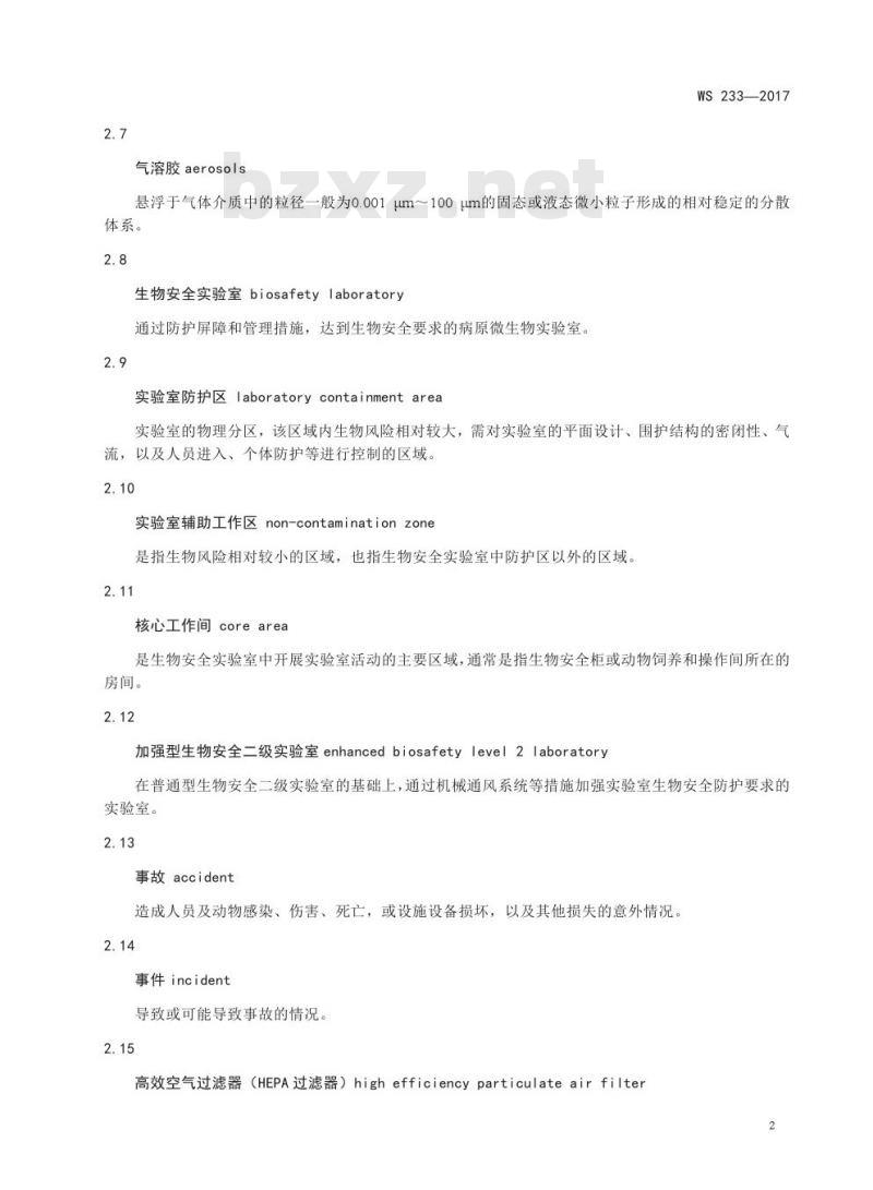 WS 233—2017 病原微生物实验室生物安全通用准则