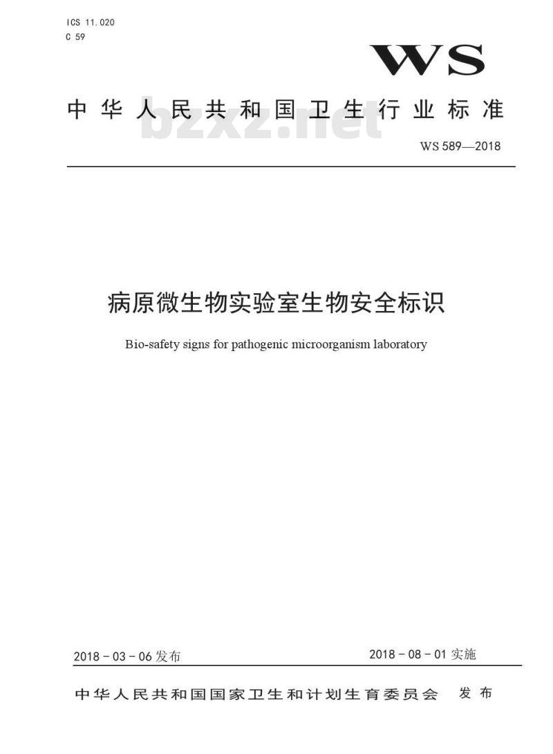 WS 589—2018  病原微生物实验室生物安全标识