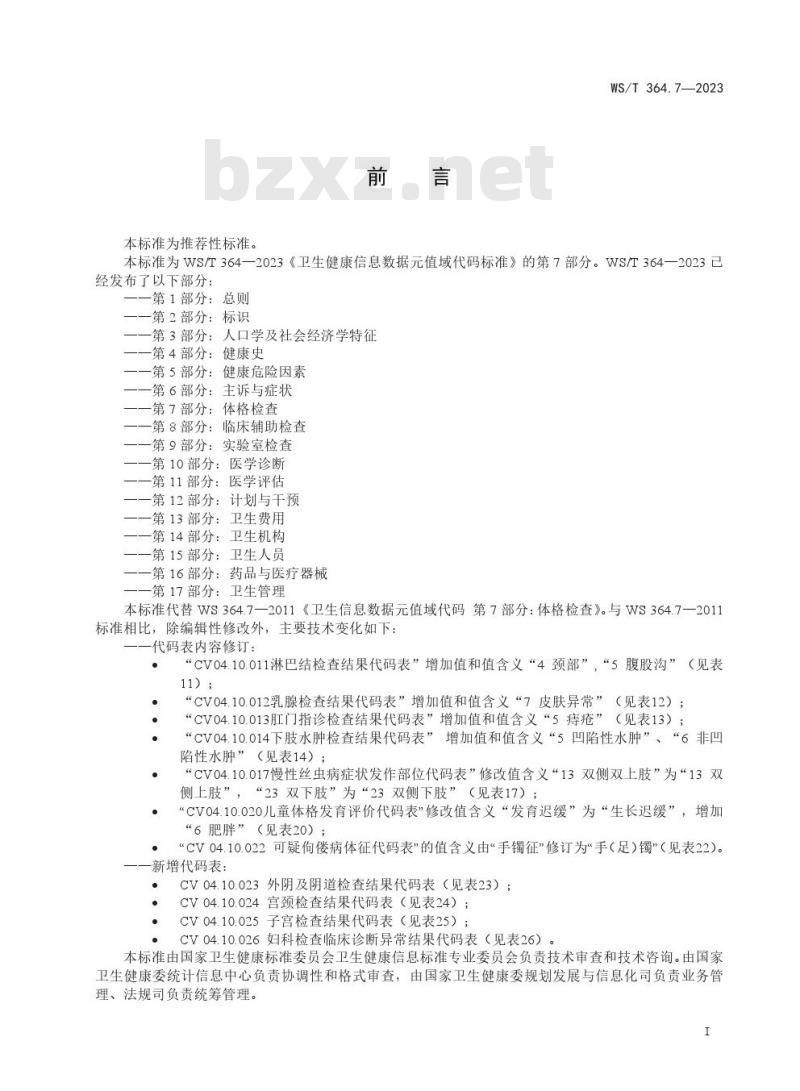 WS/T364.7—2023 卫生健康信息数据元值域代码 第 7 部分：体格检查