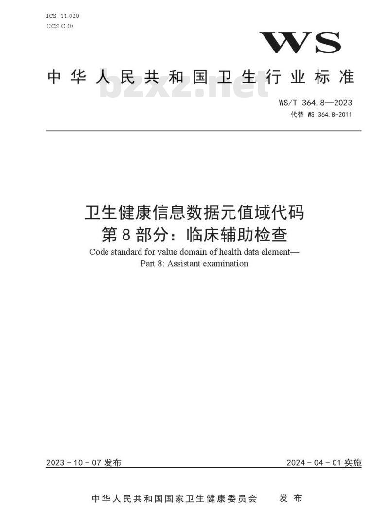 WS/T364.8—2023 卫生健康信息数据元值域代码 第 8 部分：临床辅助检查