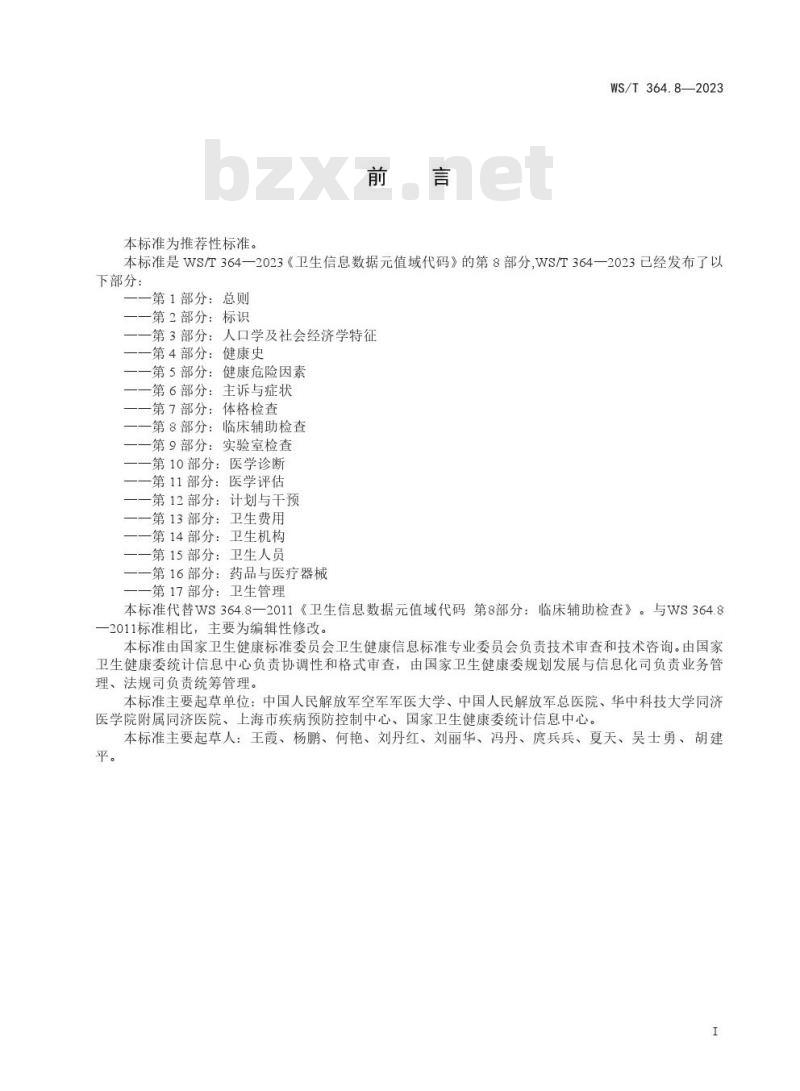 WS/T364.8—2023 卫生健康信息数据元值域代码 第 8 部分：临床辅助检查