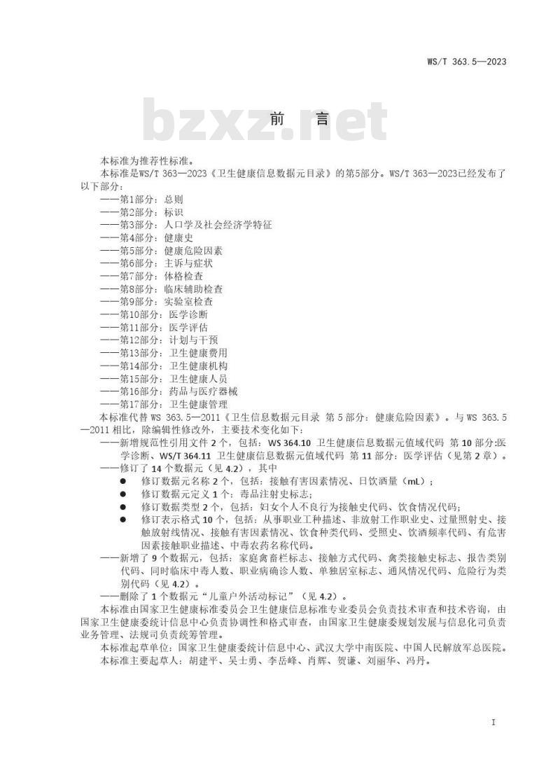 WS/T 363.5—2023 卫生健康信息数据元目录 第 5 部分：健康危险因素