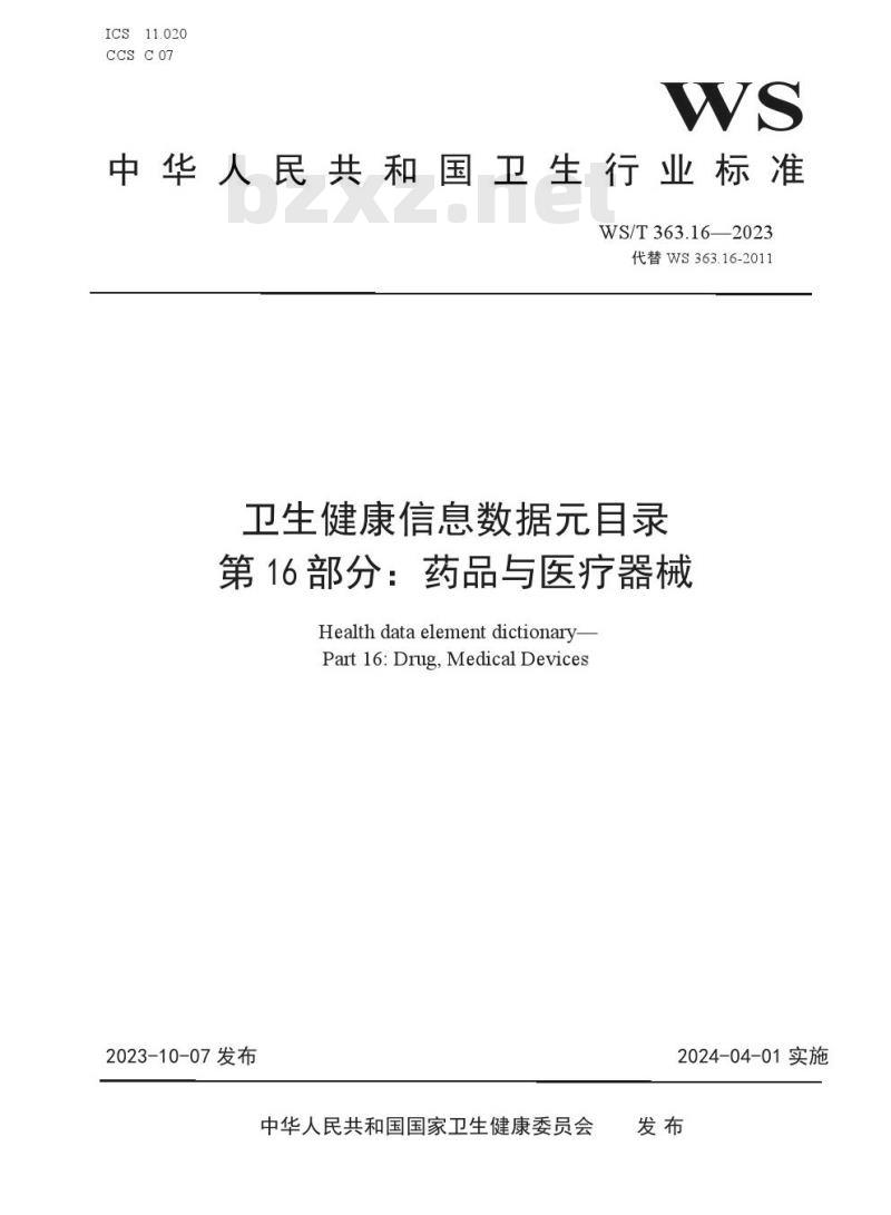 WS/T 363.16—2023 卫生健康信息数据元目录 第 16 部分：药品与医疗器械