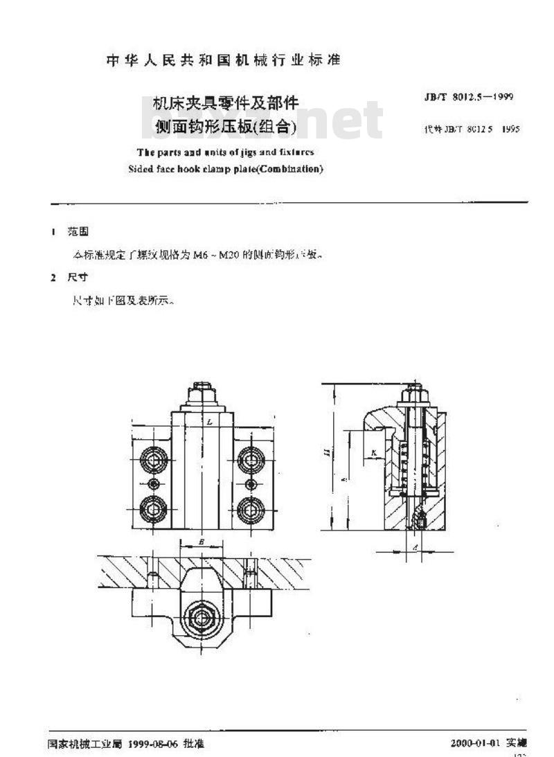 JB/T 8012.5-1999 机床夹具零件及部件 侧面钩形压板(组合)